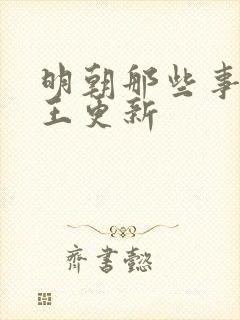 明朝那些事儿 王更新封面