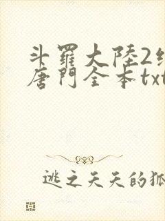 斗罗大陆2绝世唐门全本txt下载