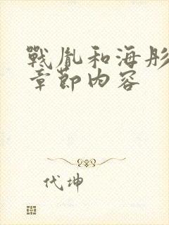 战胤和海彤最新章节内容