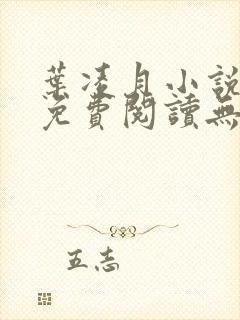 叶凌月小说全文免费阅读无弹窗