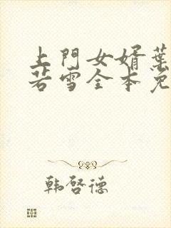 上门女婿叶凡唐若雪全本免费阅读下载