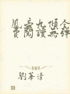 凤帝九倾全文免费阅读无弹窗