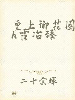 皇上御花园hlh霍冶臻