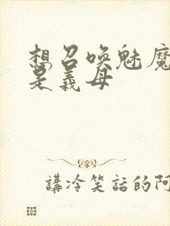 想召唤魅魔结果是义母