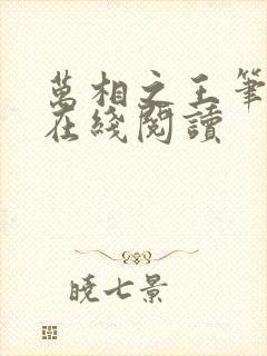 万相之王笔趣阁在线阅读封面