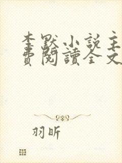 李默小说主角免费阅读全文无弹窗