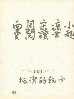 向周宋凉小说免费阅读笔趣阁