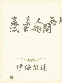 蛊 真人 无删减笔趣阁