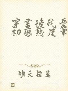 穿书后我爱上蹭初恋热度笔趣阁