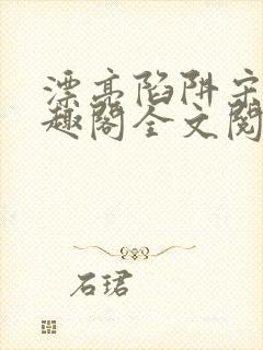 漂亮陷阱宋年笔趣阁全文阅读