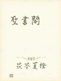 圣书阁