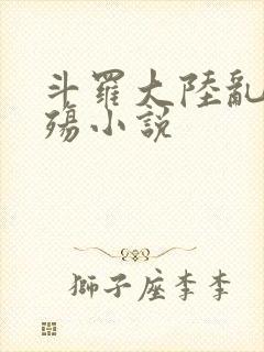 斗罗大陆乱世浮殇小说