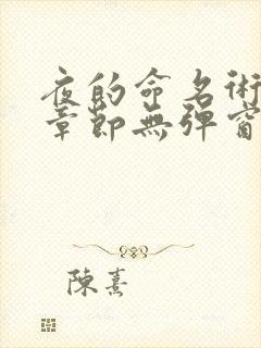 夜的命名术最新章节无弹窗笔趣阁