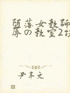 堕落女教师～淫辱の教室2攻略封面