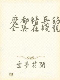 魔都精兵的奴隶全集在线观看