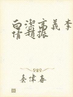 白洁高义李明孙倩赵振