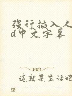 强行插入人妻hd中文字幕封面