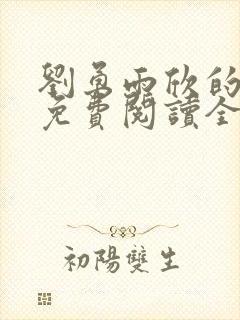 刘勇雨欣的小说免费阅读全文