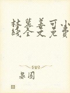 林慕姜可小说在线全文免费阅读笔趣阁无弹窗封面