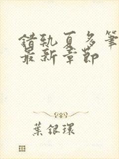 错轨夏多笔趣阁最新章节