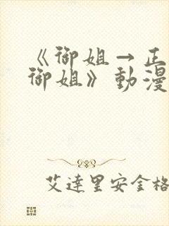 《御姐→正太→御姐》动漫全集免费