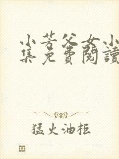 小芳父女小说全集免费阅读