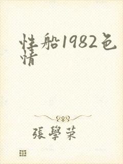 性船1982色情