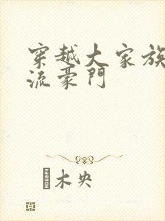 穿越大家族之风流豪门