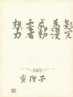 想要成为影之实力者动漫完全版