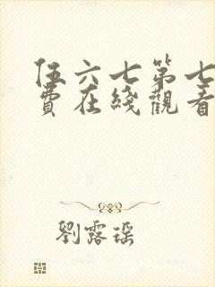 伍六七第七季免费在线观看