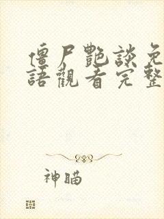 僵尸艳谈免费国语观看完整版高清