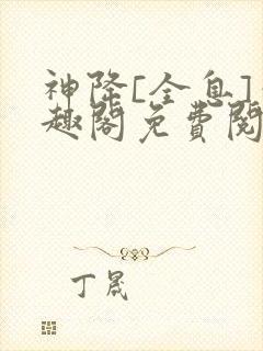 神降[全息]笔趣阁免费阅读