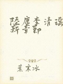 陆尘李清瑶的最新章节