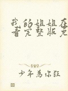 我的姐姐在线观看完整版免费高清