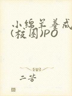 小绵羊养成手册(校园)PO