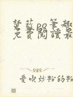 焚蓝po笔趣阁免费阅读最新章节