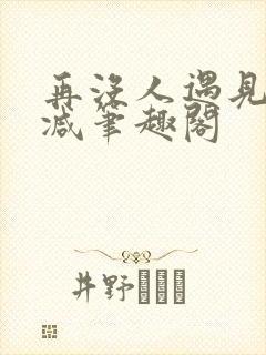 再没人遇见无删减笔趣阁