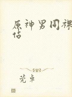 原神男同裸体网站
