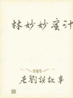 林妙妙蜜汁樱桃封面