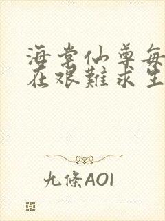 海棠仙尊每天都在艰难求生