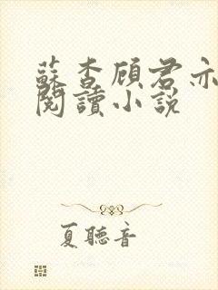 苏杳顾君亦在线阅读小说