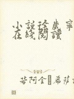 小说徐岁宁陈律在线阅读