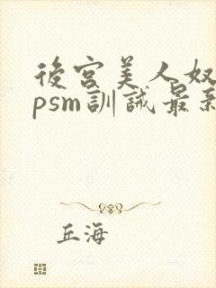 后宫美人奴(npsm训诫最新章节