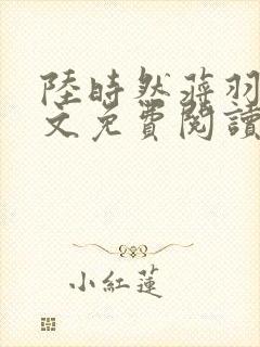 陆时然蒋羽熙全文免费阅读笔趣阁