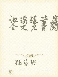 池瑶张若尘小说全文免费阅读