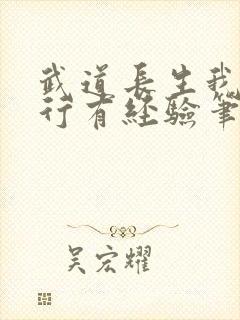 武道长生我的修行有经验笔趣阁封面