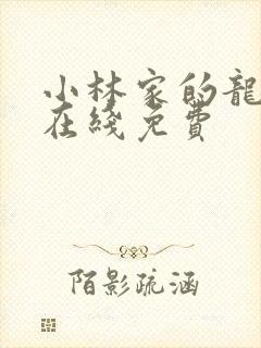 小林家的龙女仆在线免费