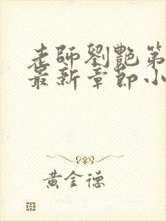 老师刘艳第十部最新章节小说