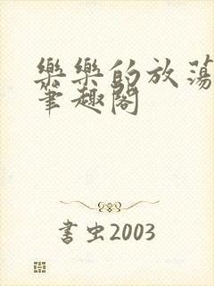 乐乐的放荡日记笔趣阁