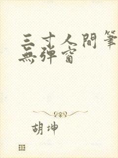 三寸人间笔趣阁无弹窗